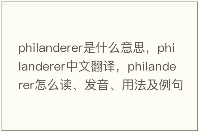 philanderer是什么意思，philanderer中文翻譯，philanderer怎么讀、發(fā)音、用法及例句