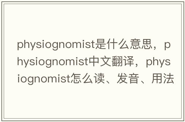 physiognomist是什么意思，physiognomist中文翻譯，physiognomist怎么讀、發(fā)音、用法及例句