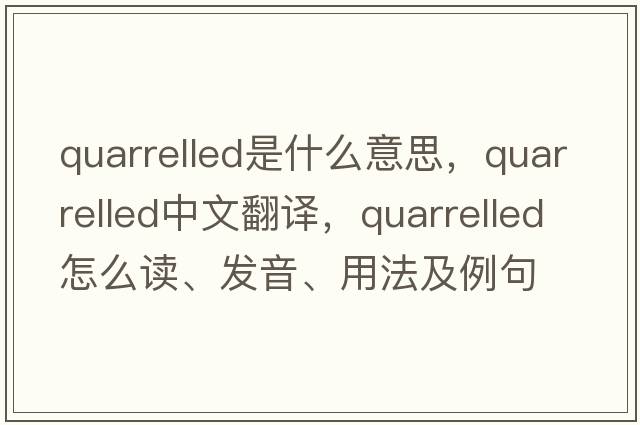 quarrelled是什么意思，quarrelled中文翻譯，quarrelled怎么讀、發(fā)音、用法及例句
