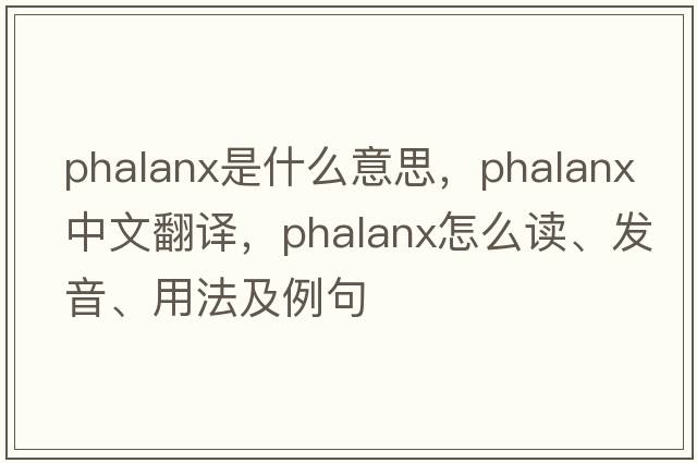 phalanx是什么意思，phalanx中文翻譯，phalanx怎么讀、發(fā)音、用法及例句