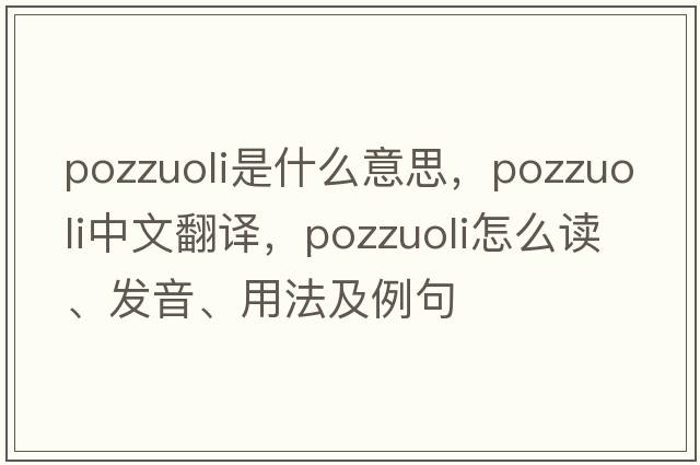Pozzuoli是什么意思，Pozzuoli中文翻譯，Pozzuoli怎么讀、發(fā)音、用法及例句