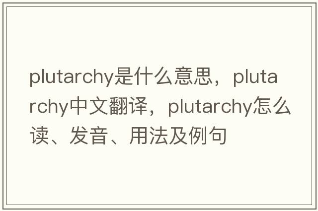 plutarchy是什么意思，plutarchy中文翻譯，plutarchy怎么讀、發(fā)音、用法及例句