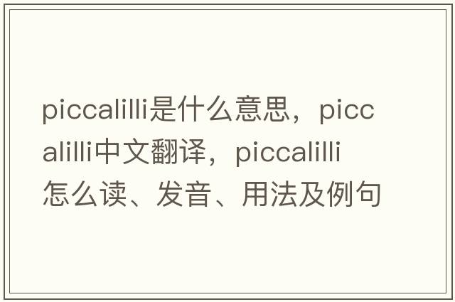 piccalilli是什么意思，piccalilli中文翻譯，piccalilli怎么讀、發(fā)音、用法及例句