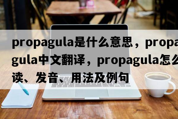 propagula是什么意思，propagula中文翻譯，propagula怎么讀、發(fā)音、用法及例句