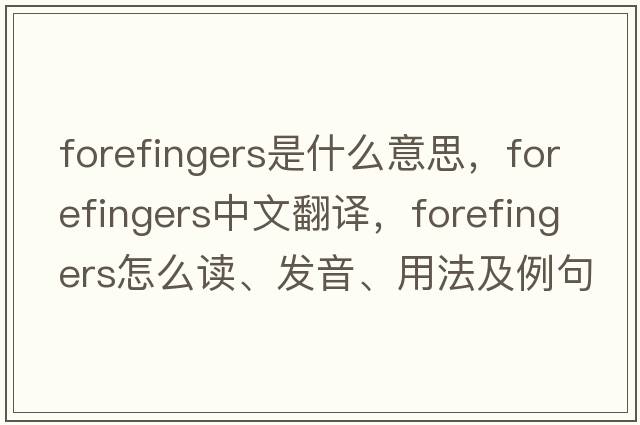 forefingers是什么意思，forefingers中文翻譯，forefingers怎么讀、發(fā)音、用法及例句