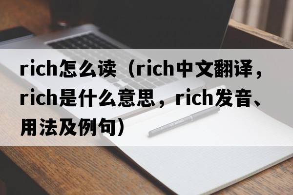 rich怎么讀（rich中文翻譯，rich是什么意思，rich發(fā)音、用法及例句）