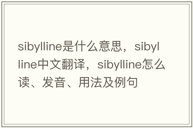 sibylline是什么意思，sibylline中文翻譯，sibylline怎么讀、發(fā)音、用法及例句