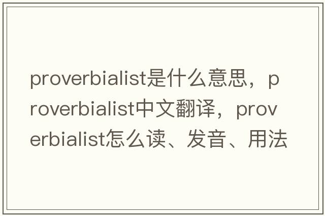 proverbialist是什么意思，proverbialist中文翻譯，proverbialist怎么讀、發(fā)音、用法及例句