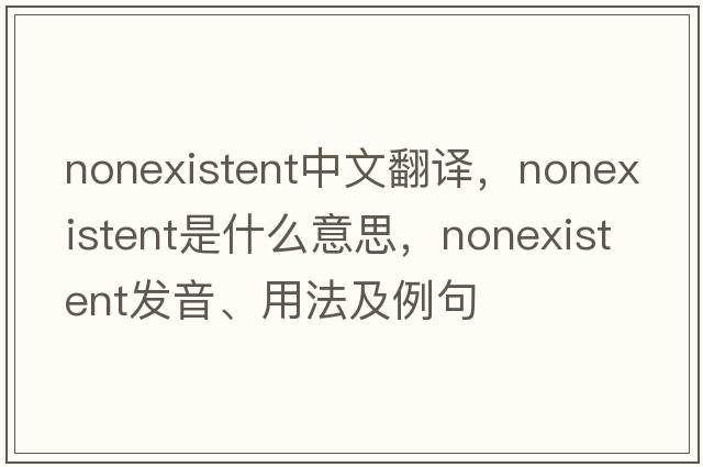 nonexistent中文翻譯，nonexistent是什么意思，nonexistent發(fā)音、用法及例句