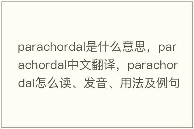 parachordal是什么意思，parachordal中文翻譯，parachordal怎么讀、發(fā)音、用法及例句