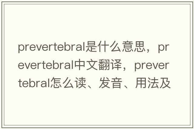 prevertebral是什么意思，prevertebral中文翻譯，prevertebral怎么讀、發(fā)音、用法及例句