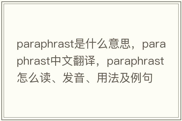 paraphrast是什么意思，paraphrast中文翻譯，paraphrast怎么讀、發(fā)音、用法及例句