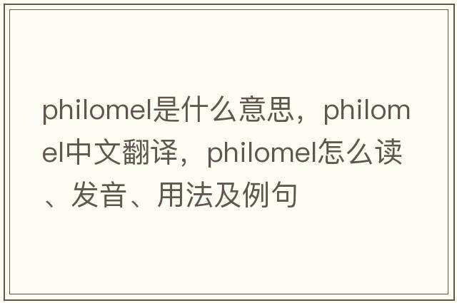philomel是什么意思，philomel中文翻譯，philomel怎么讀、發(fā)音、用法及例句