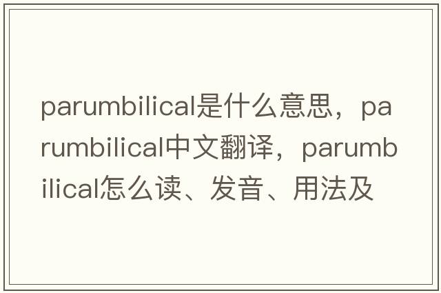 parumbilical是什么意思，parumbilical中文翻譯，parumbilical怎么讀、發(fā)音、用法及例句
