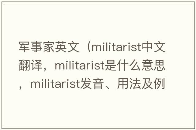 軍事家英文（militarist中文翻譯，militarist是什么意思，militarist發(fā)音、用法及例句）