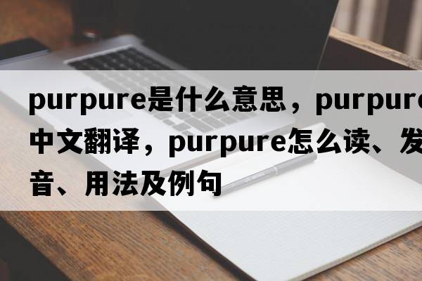 purpure是什么意思，purpure中文翻譯，purpure怎么讀、發(fā)音、用法及例句