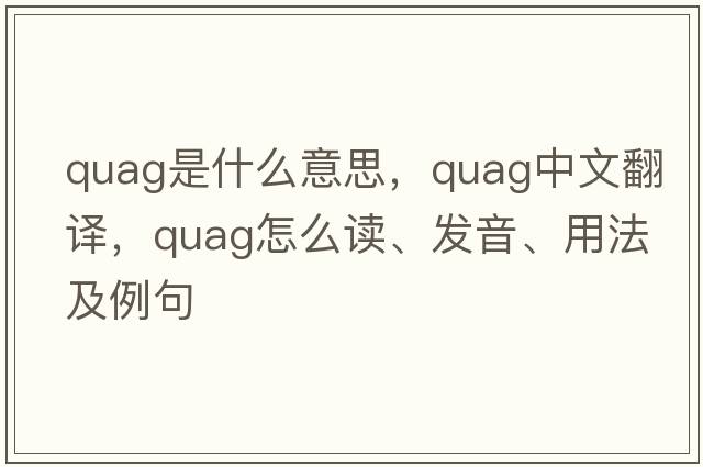 quag是什么意思，quag中文翻譯，quag怎么讀、發(fā)音、用法及例句
