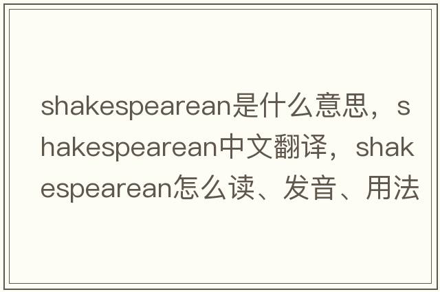 Shakespearean是什么意思，Shakespearean中文翻譯，Shakespearean怎么讀、發(fā)音、用法及例句
