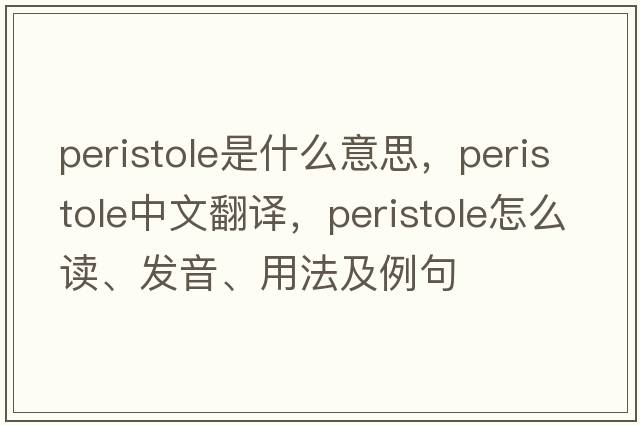 peristole是什么意思，peristole中文翻譯，peristole怎么讀、發(fā)音、用法及例句