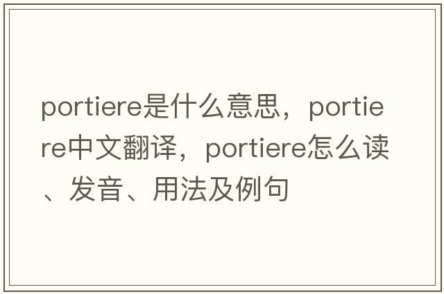 portiere是什么意思，portiere中文翻譯，portiere怎么讀、發(fā)音、用法及例句