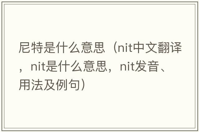 尼特是什么意思（nit中文翻譯，nit是什么意思，nit發(fā)音、用法及例句）