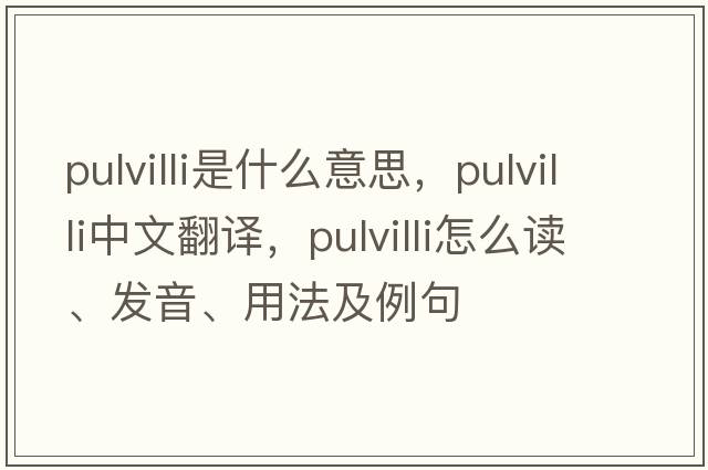 pulvilli是什么意思，pulvilli中文翻譯，pulvilli怎么讀、發(fā)音、用法及例句