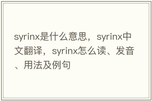 syrinx是什么意思，syrinx中文翻譯，syrinx怎么讀、發(fā)音、用法及例句