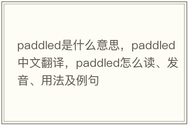 paddled是什么意思，paddled中文翻譯，paddled怎么讀、發(fā)音、用法及例句