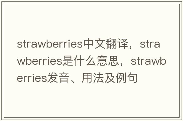 strawberries中文翻譯，strawberries是什么意思，strawberries發(fā)音、用法及例句
