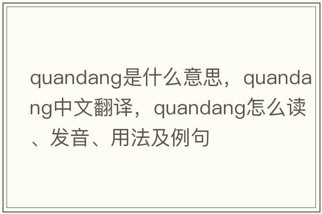 quandang是什么意思，quandang中文翻譯，quandang怎么讀、發(fā)音、用法及例句