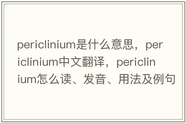 periclinium是什么意思，periclinium中文翻譯，periclinium怎么讀、發(fā)音、用法及例句