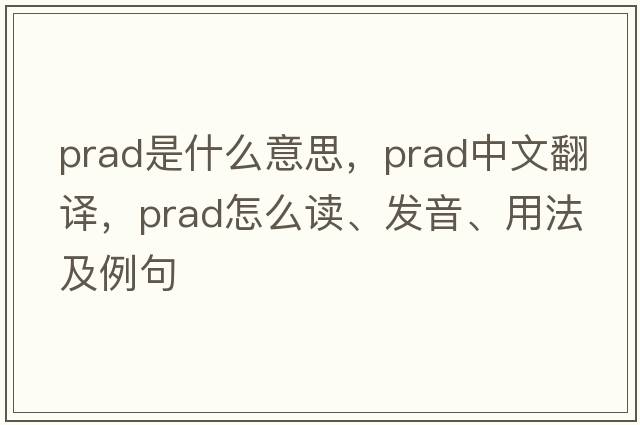 prad是什么意思，prad中文翻譯，prad怎么讀、發(fā)音、用法及例句