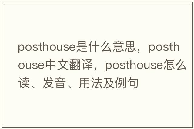 posthouse是什么意思，posthouse中文翻譯，posthouse怎么讀、發(fā)音、用法及例句