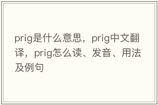 prig是什么意思，prig中文翻譯，prig怎么讀、發(fā)音、用法及例句