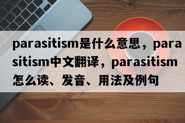 parasitism是什么意思，parasitism中文翻譯，parasitism怎么讀、發(fā)音、用法及例句