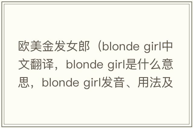 歐美金發(fā)女郎（blonde girl中文翻譯，blonde girl是什么意思，blonde girl發(fā)音、用法及例句）