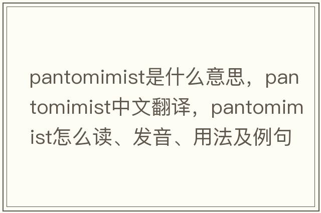 pantomimist是什么意思，pantomimist中文翻譯，pantomimist怎么讀、發(fā)音、用法及例句