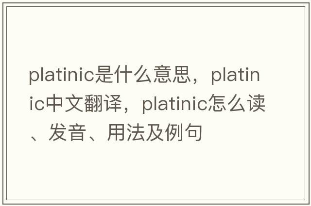 platinic是什么意思，platinic中文翻譯，platinic怎么讀、發(fā)音、用法及例句
