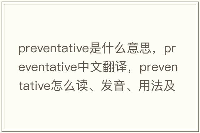 preventative是什么意思，preventative中文翻譯，preventative怎么讀、發(fā)音、用法及例句