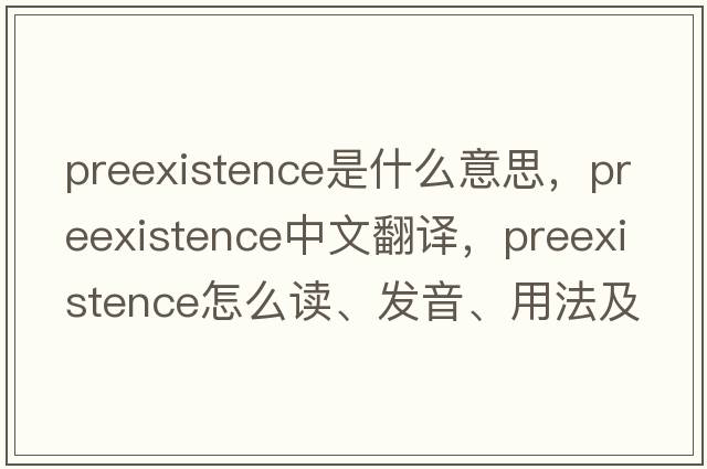 preexistence是什么意思，preexistence中文翻譯，preexistence怎么讀、發(fā)音、用法及例句