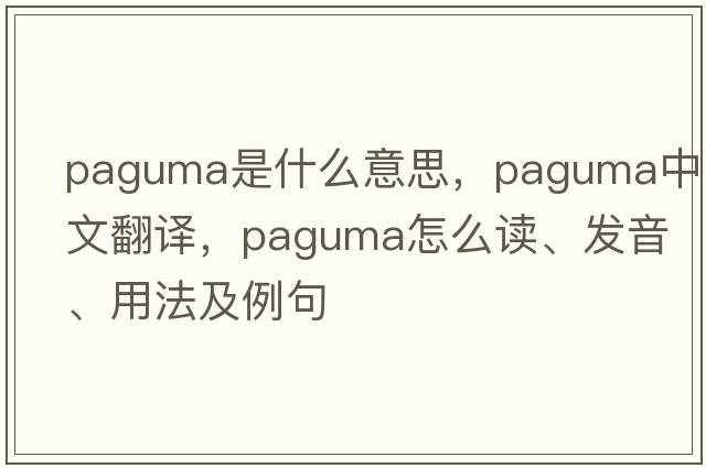 paguma是什么意思，paguma中文翻譯，paguma怎么讀、發(fā)音、用法及例句