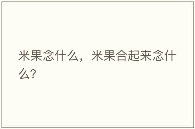 米果念什么，米果合起來(lái)念什么？