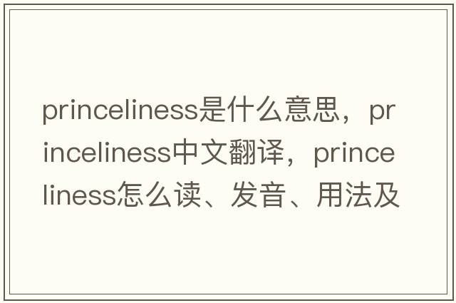 princeliness是什么意思，princeliness中文翻譯，princeliness怎么讀、發(fā)音、用法及例句