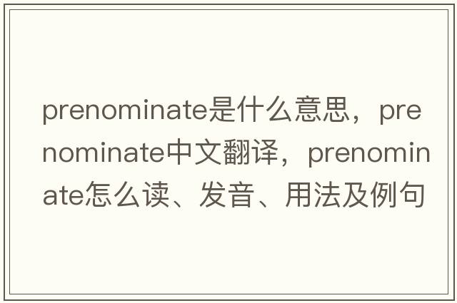 prenominate是什么意思，prenominate中文翻譯，prenominate怎么讀、發(fā)音、用法及例句