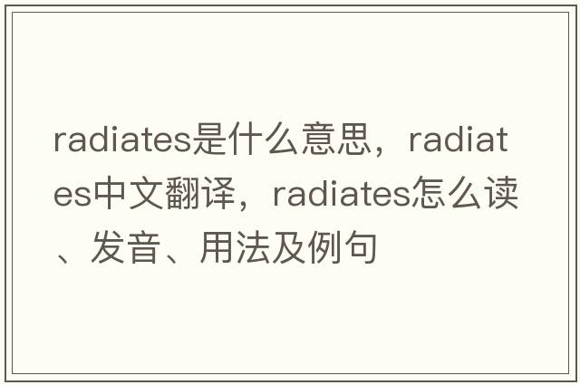 radiates是什么意思，radiates中文翻譯，radiates怎么讀、發(fā)音、用法及例句