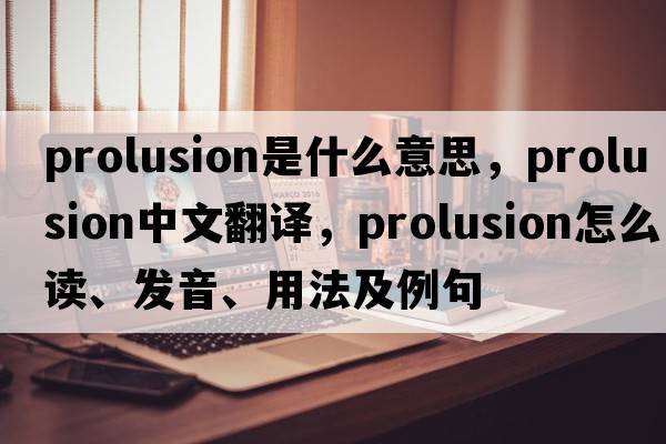 prolusion是什么意思，prolusion中文翻譯，prolusion怎么讀、發(fā)音、用法及例句