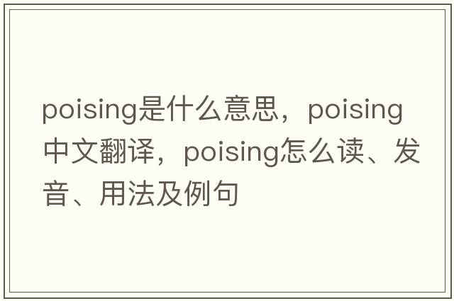 poising是什么意思，poising中文翻譯，poising怎么讀、發(fā)音、用法及例句