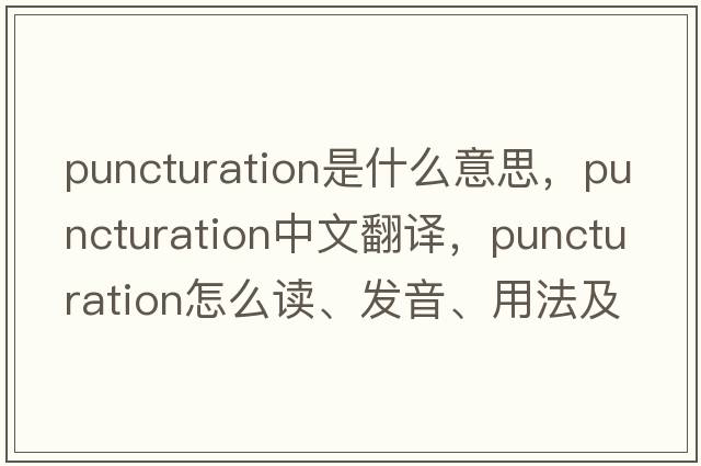 puncturation是什么意思，puncturation中文翻譯，puncturation怎么讀、發(fā)音、用法及例句