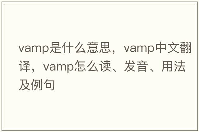 vamp是什么意思，vamp中文翻譯，vamp怎么讀、發(fā)音、用法及例句