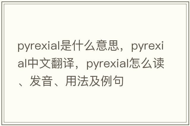 pyrexial是什么意思，pyrexial中文翻譯，pyrexial怎么讀、發(fā)音、用法及例句